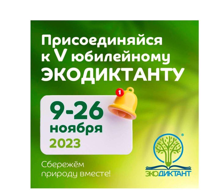 ЭкоДиктант-2023_Страница_1