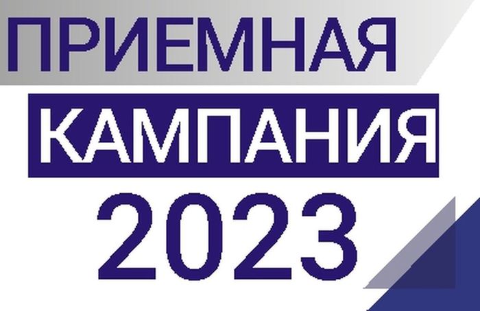 Приемная кампания 2023